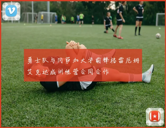 勇士队与冈萨加大学前锋格雷厄姆艾克达成训练营合同合作