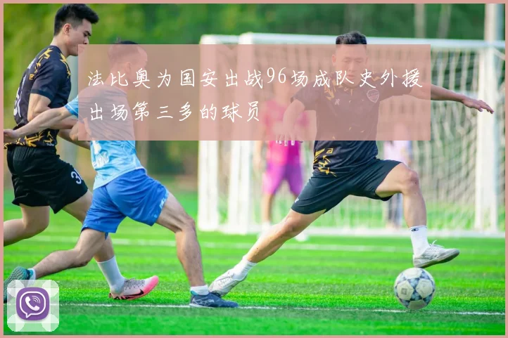 法比奥为国安出战96场成队史外援出场第三多的球员