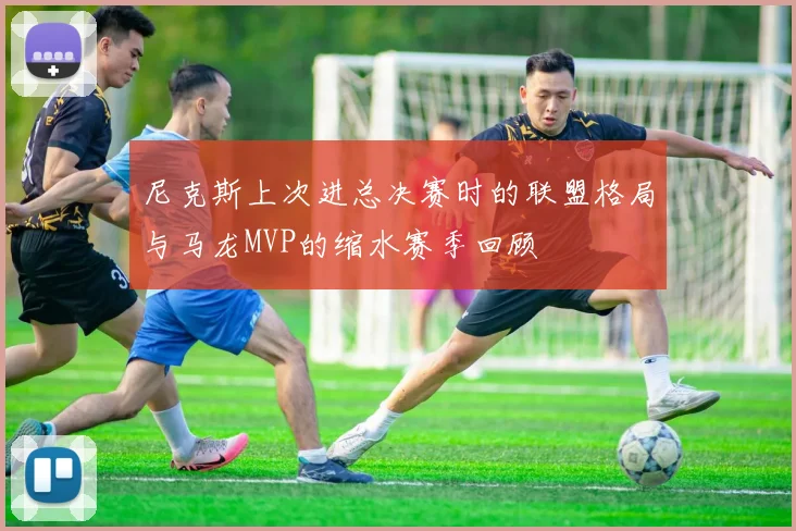 尼克斯上次进总决赛时的联盟格局与马龙MVP的缩水赛季回顾