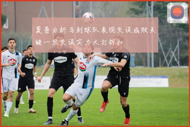 夏普分析马刺球队表现失误成败关键一旦失误实力大打折扣