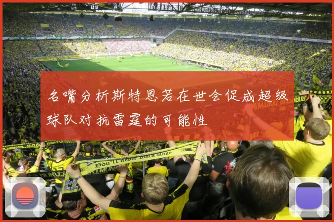 名嘴分析斯特恩若在世会促成超级球队对抗雷霆的可能性