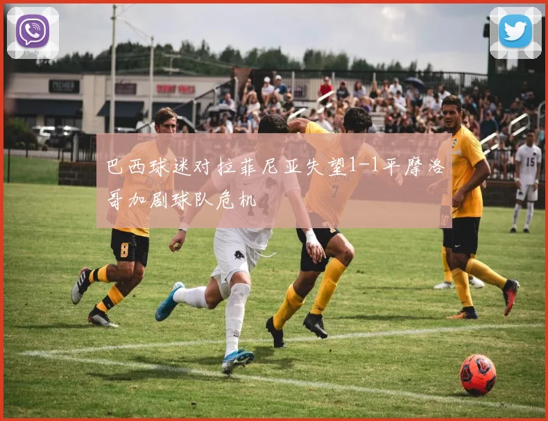 巴西球迷对拉菲尼亚失望1-1平摩洛哥加剧球队危机