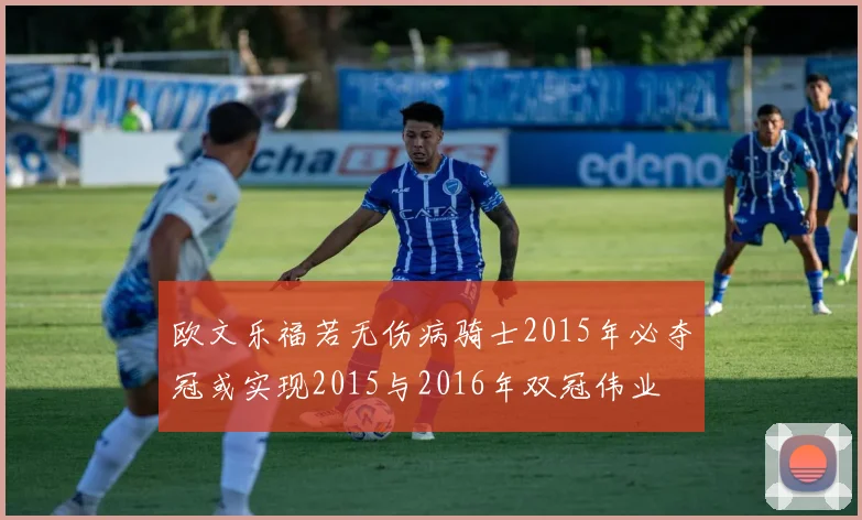 欧文乐福若无伤病骑士2015年必夺冠或实现2015与2016年双冠伟业