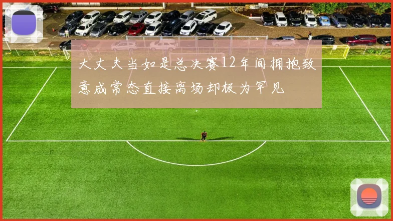 大丈夫当如是总决赛12年间拥抱致意成常态直接离场却极为罕见